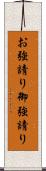 お強請り Scroll