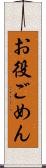 お役ごめん Scroll