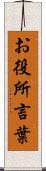 お役所言葉 Scroll