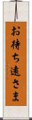 お待ち遠さま Scroll