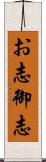 お志;御志 Scroll