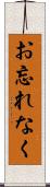 お忘れなく Scroll