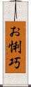 お悧巧 Scroll