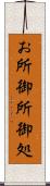 お所 Scroll