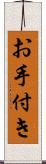 お手付き Scroll
