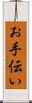 お手伝い Scroll