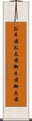 お手前;お点前;御手前;御点前 Scroll