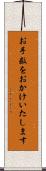 お手数をおかけいたします Scroll