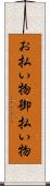 お払い物 Scroll
