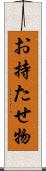 お持たせ物 Scroll