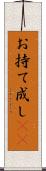 お持て成し(rK) Scroll