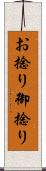 お捻り Scroll