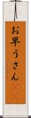 お早うさん(sK) Scroll