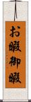 お暇 Scroll
