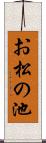 お松の池 Scroll