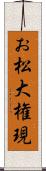 お松大権現 Scroll