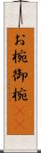 お椀 Scroll