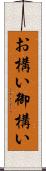 お構い Scroll