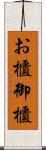 お櫃 Scroll