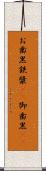 お歯黒 Scroll