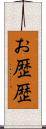 お歴歴 Scroll