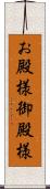 お殿様 Scroll