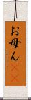 お母ん(rK) Scroll