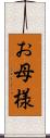 お母様 Scroll