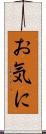 お気に Scroll