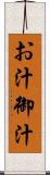 お汁 Scroll