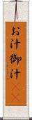 お汁 Scroll