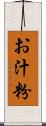 お汁粉 Scroll