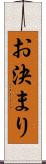 お決まり Scroll