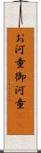 お河童 Scroll