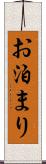 お泊まり Scroll