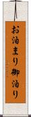 お泊まり Scroll