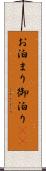 お泊まり Scroll