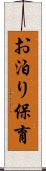 お泊り保育 Scroll