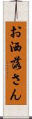 お洒落さん Scroll