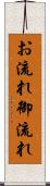 お流れ Scroll