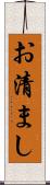 お清まし Scroll