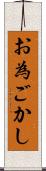 お為ごかし Scroll