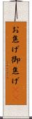 お焦げ Scroll