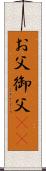 お父;御父(sK) Scroll