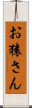 お猿さん Scroll