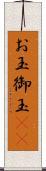 お玉 Scroll