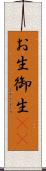 お生 Scroll