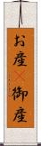 お産(P) Scroll