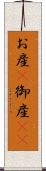 お産(P) Scroll