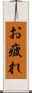 お疲れ Scroll